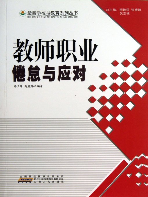 Cover image for 教师职业倦怠与应对 (Teachers' Job Burnout and Countermeasures)
